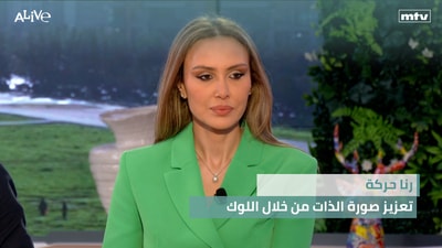 رنا حركة - تعزيز صورة الذات من خلال اللوك
