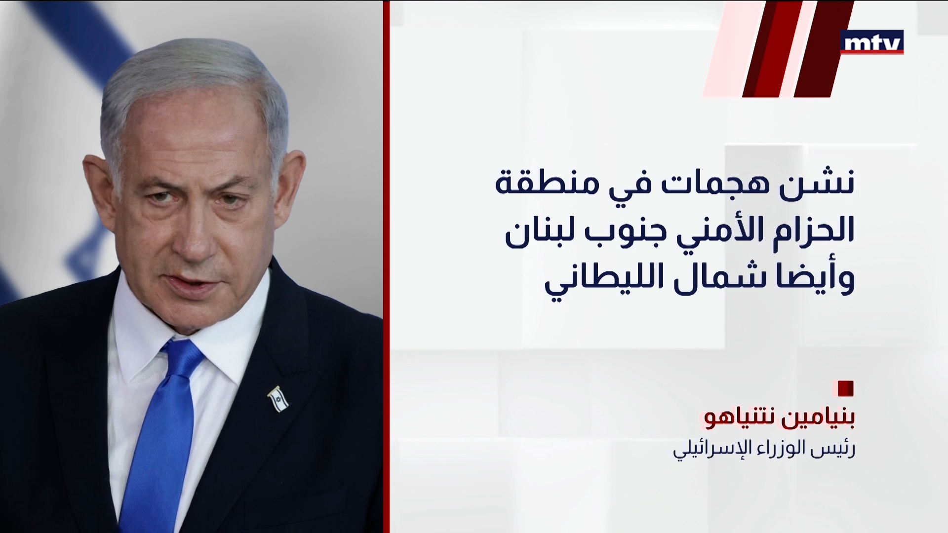 بنيامين نتنياهو