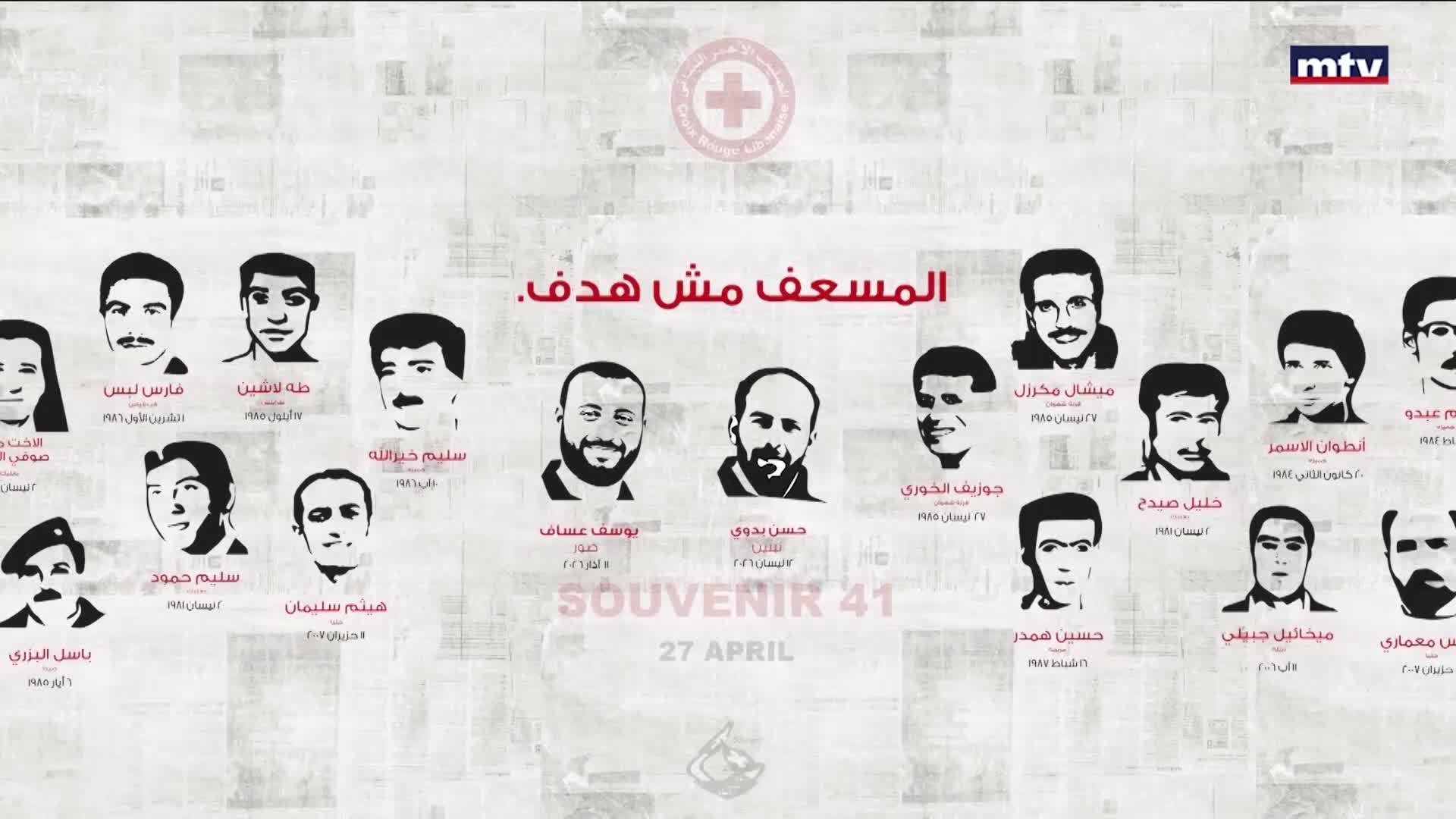 تحية خاصة إلى أبطال الصليب الأحمر