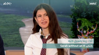 "Sarah without an H" أنّا - ريتا باسيل كبّه - كتاب