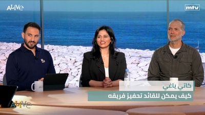 كاتي ياغي مدرّبة - كيف يمكن للقائد تحفيز فريقه