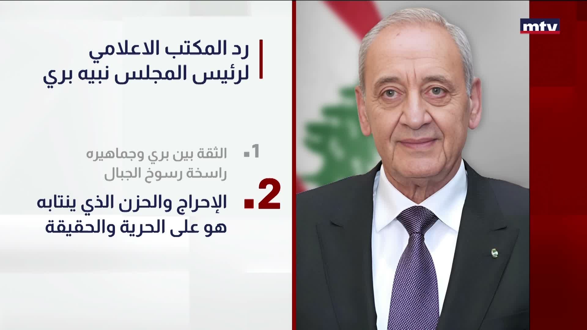 MTVرد المكتب الاعلامي لرئيس المجلس نبيه بري على تقرير الـ