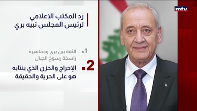 MTVرد المكتب الاعلامي لرئيس المجلس نبيه بري على تقرير الـ