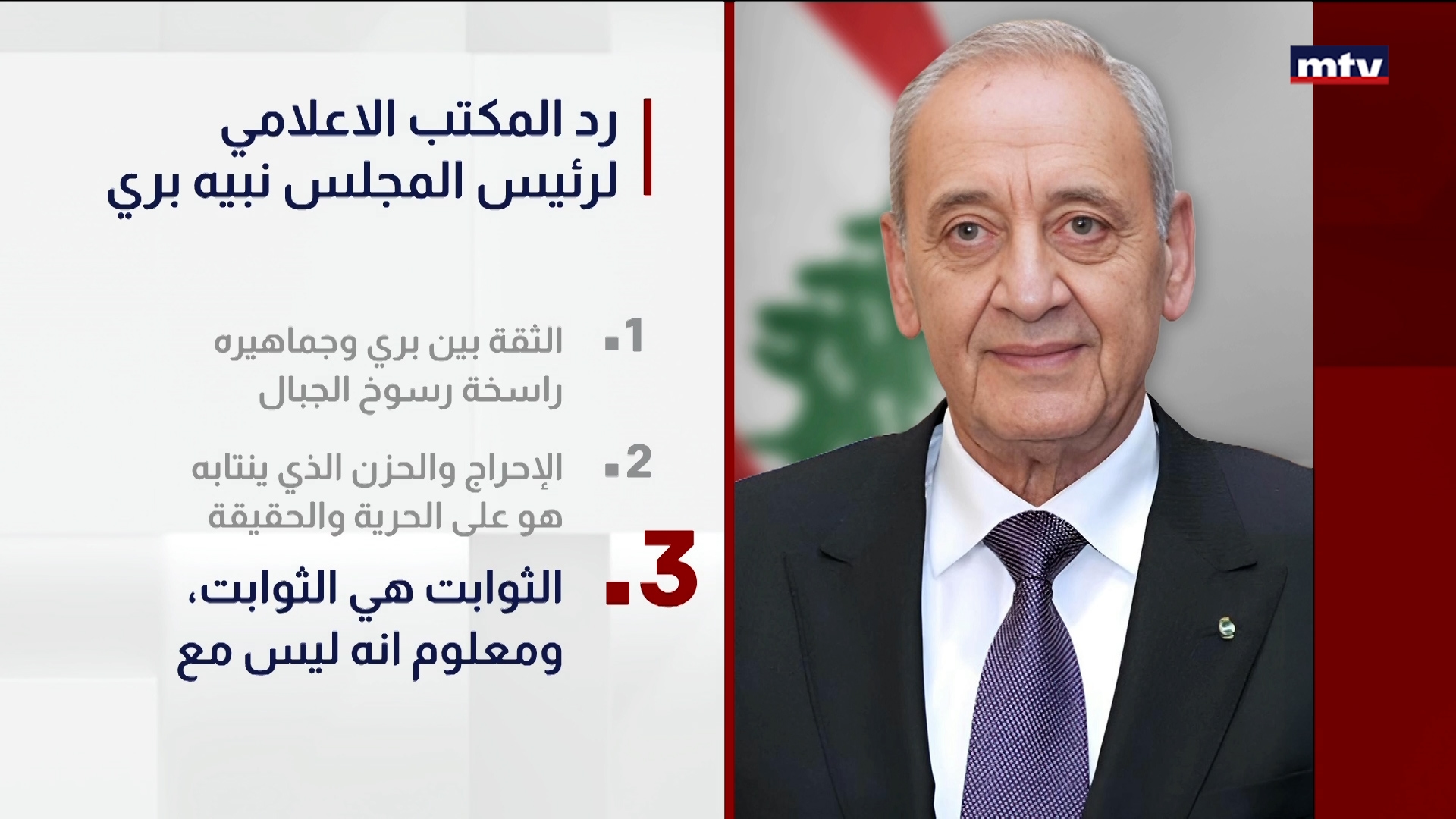 MTVرد المكتب الاعلامي لرئيس المجلس نبيه بري على تقرير الـ