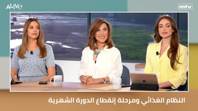 النظام الغذائي ومرحلة إنقطاع الدورة الشهرية