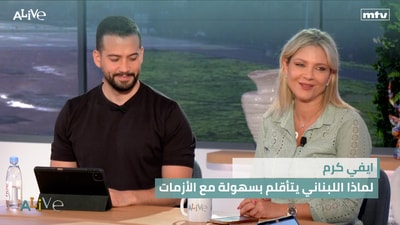 ايفي كرم  - لماذا اللبناني يتأقلم بسهولة مع الأزمات