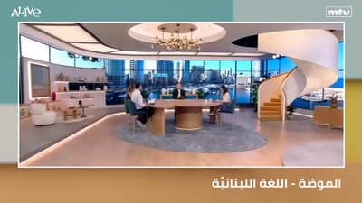 الموضة - اللغة اللبنانيّة