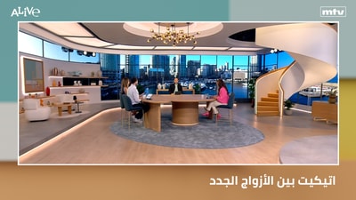 اتيكيت بين الأزواج الجدد - فيديو اليوم