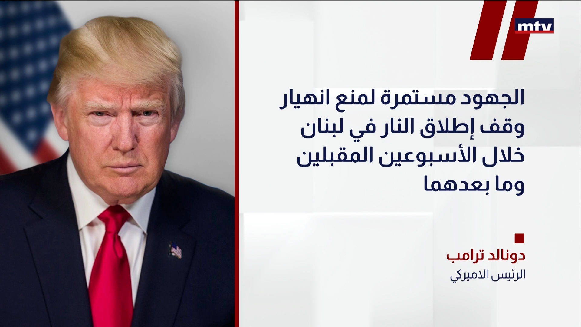 مواقف ترامب