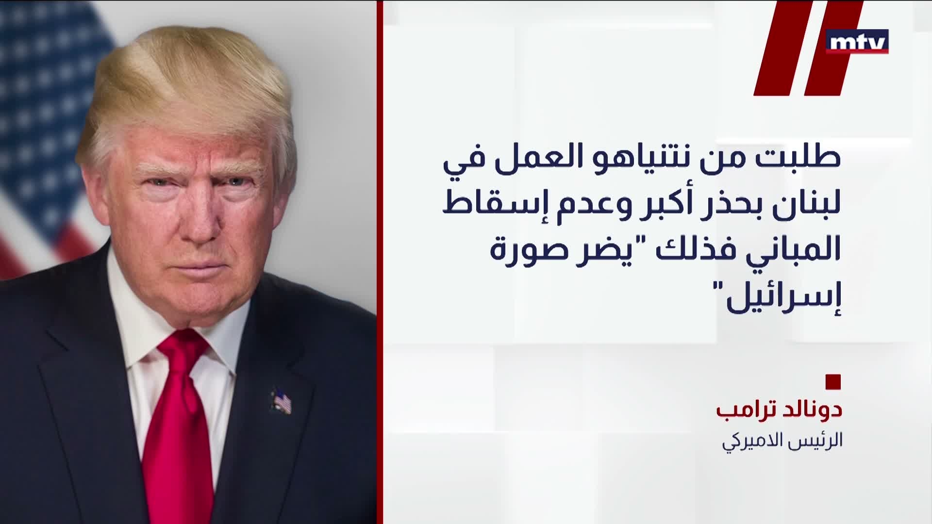 مواقف ترامب