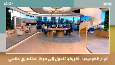 أنواع الكوميديا - أفريقيا تتحوّل إلى مركز استثماري عالمي - الكوميديا المبدعة