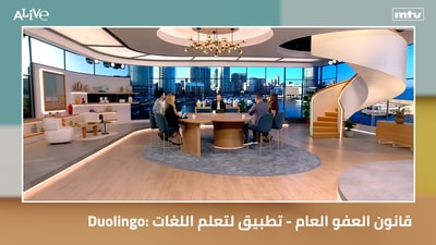 قانون العفو العام - Duolingo: تطبيق لتعلم اللغات