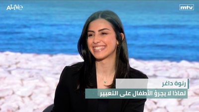رنوة داغر - لماذا لا يجرؤ الأطفال على التعبير