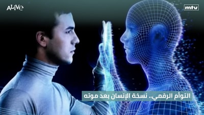 التوأم الرقمي.. نسخة الإنسان بعد موته