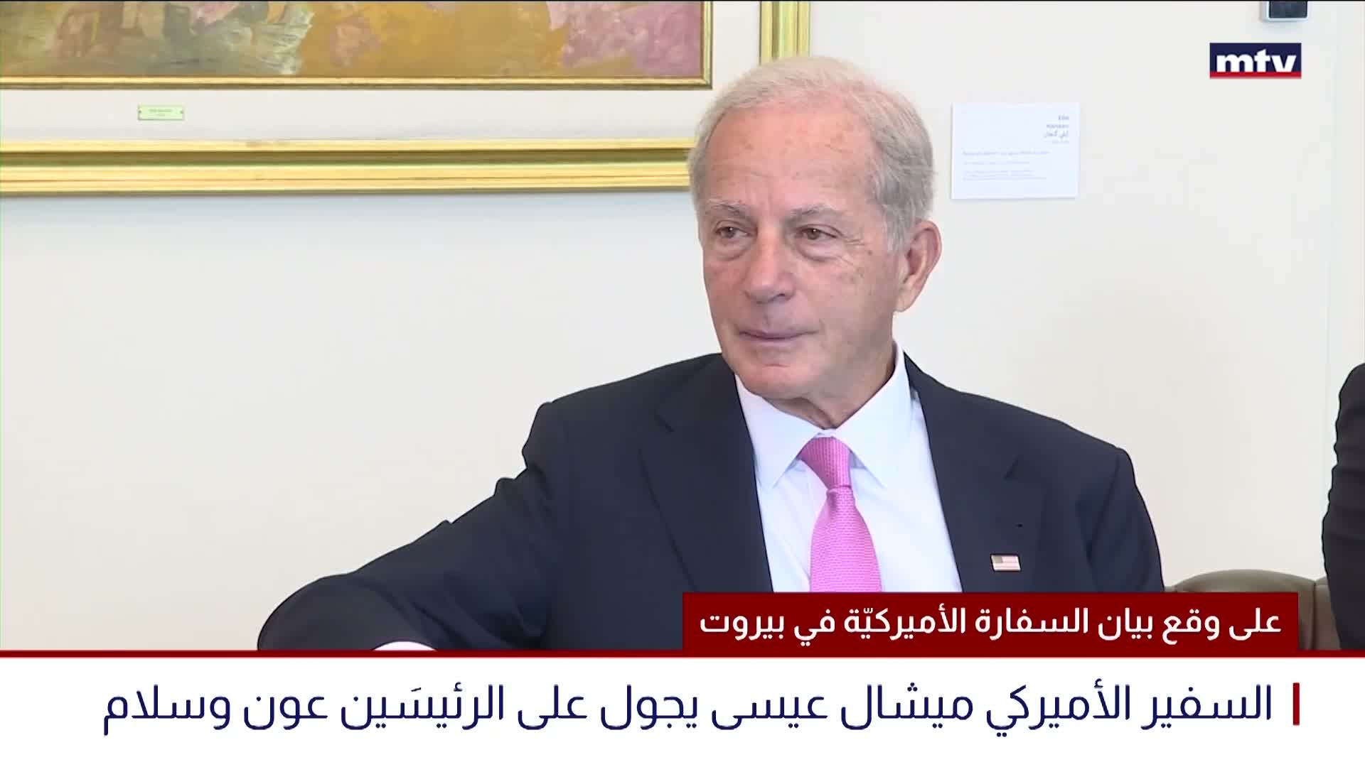 على وقع بيان السفارة الأميركيّة في بيروت
