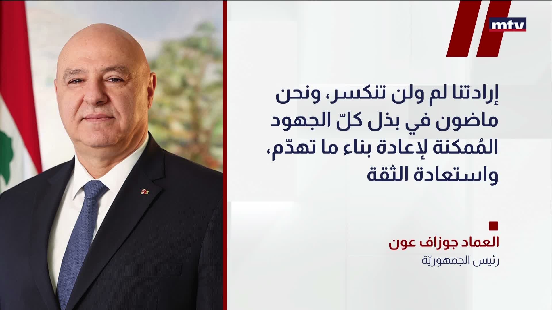 العماد جوزاف عون