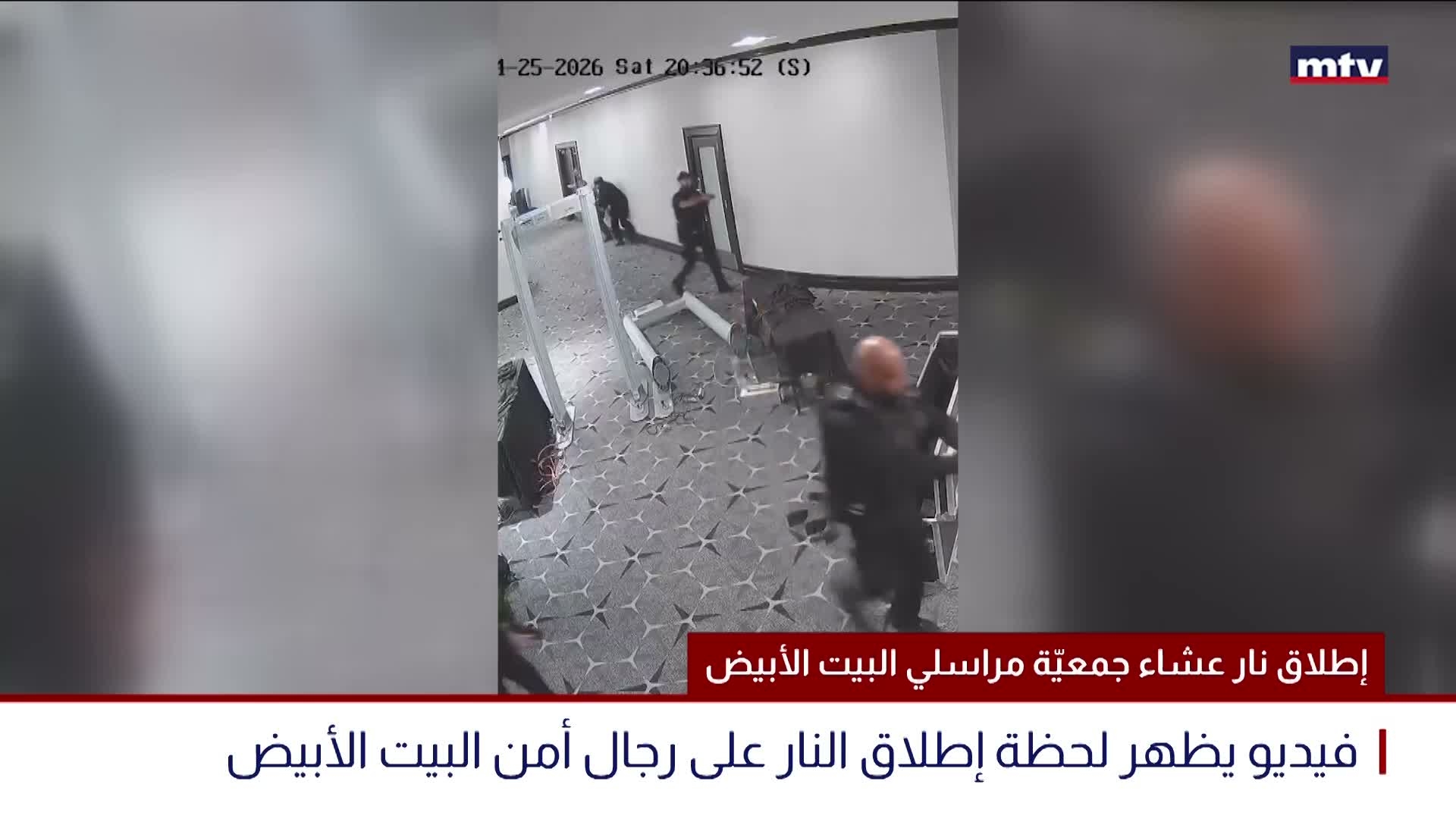 إطلاق نار عشاء جمعيّة مراسلي البيت الأبيض