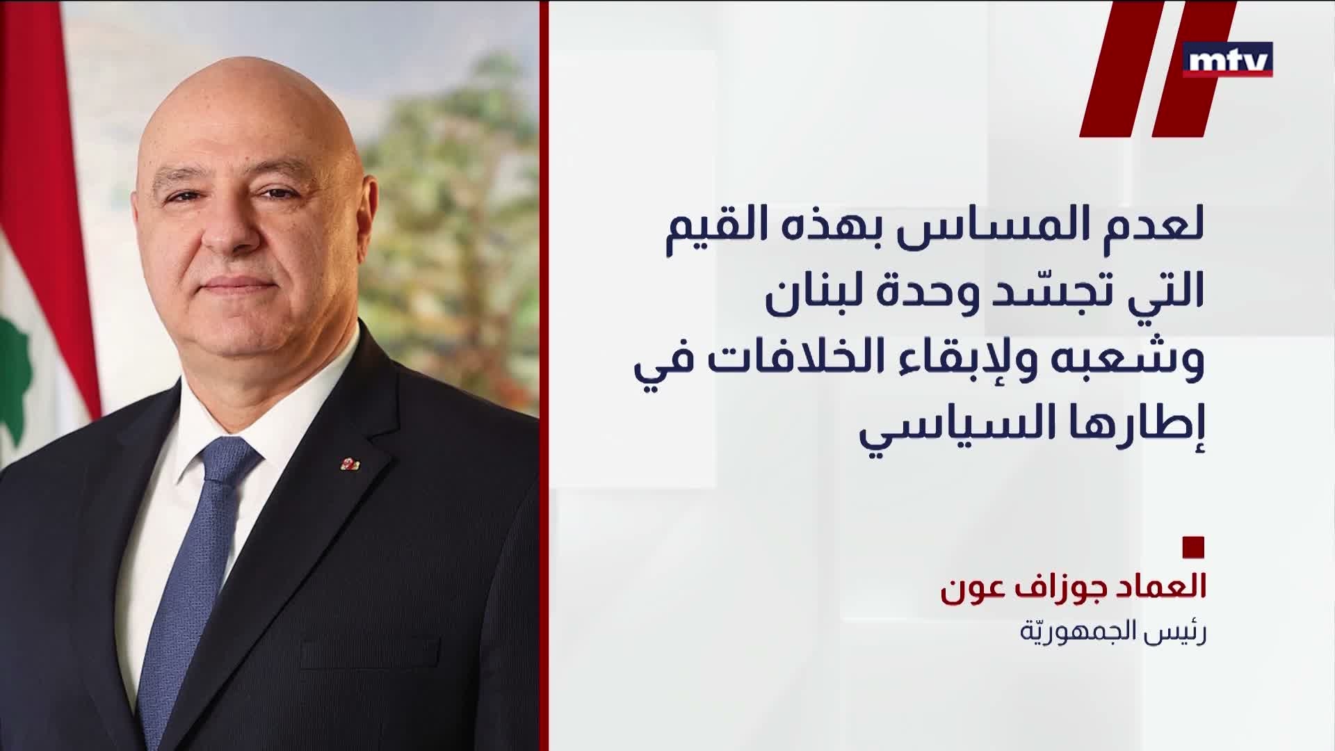 رئيس الجمهوريّة العماد جوزاف عون