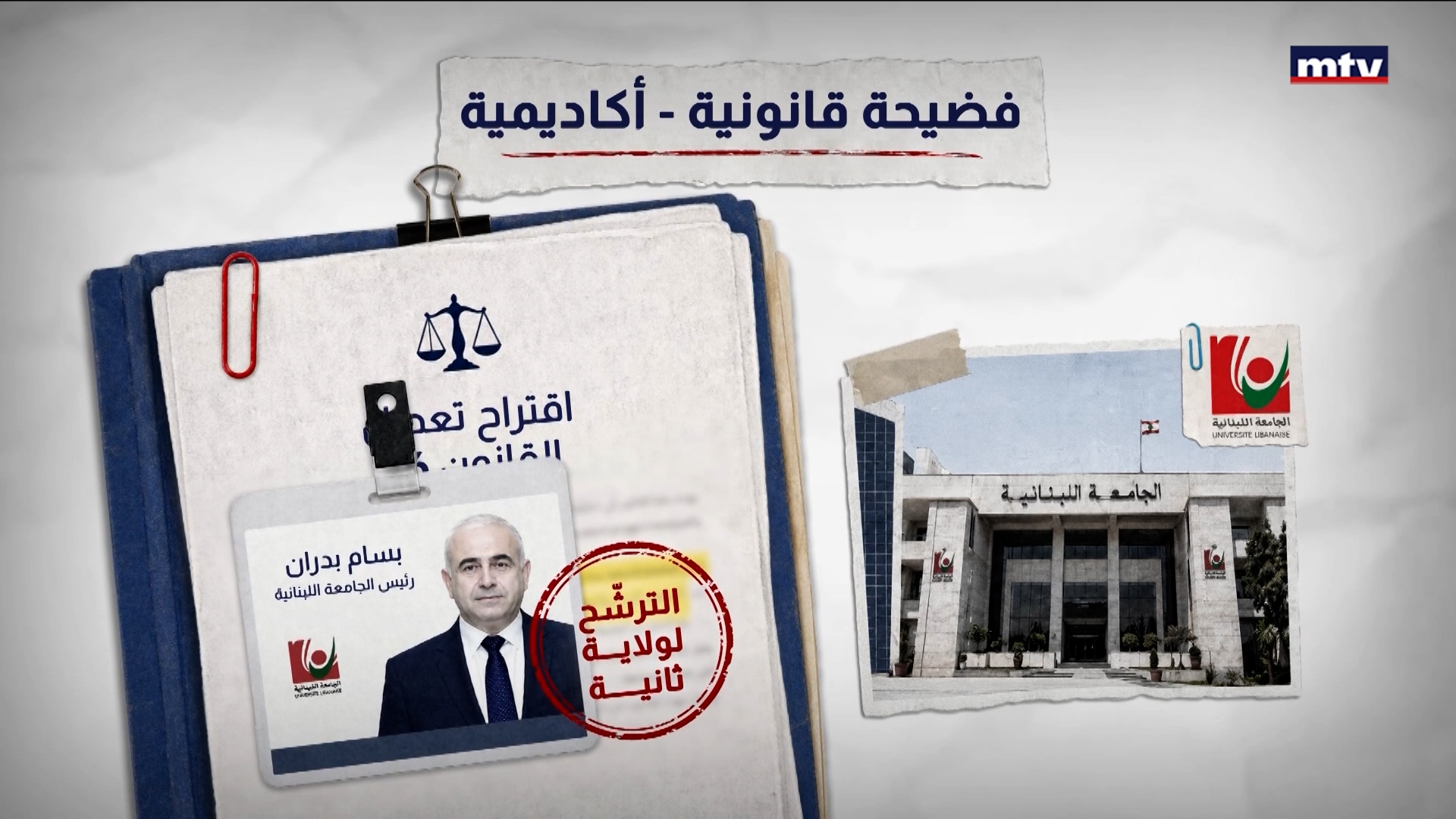الجامعة اللبنانية