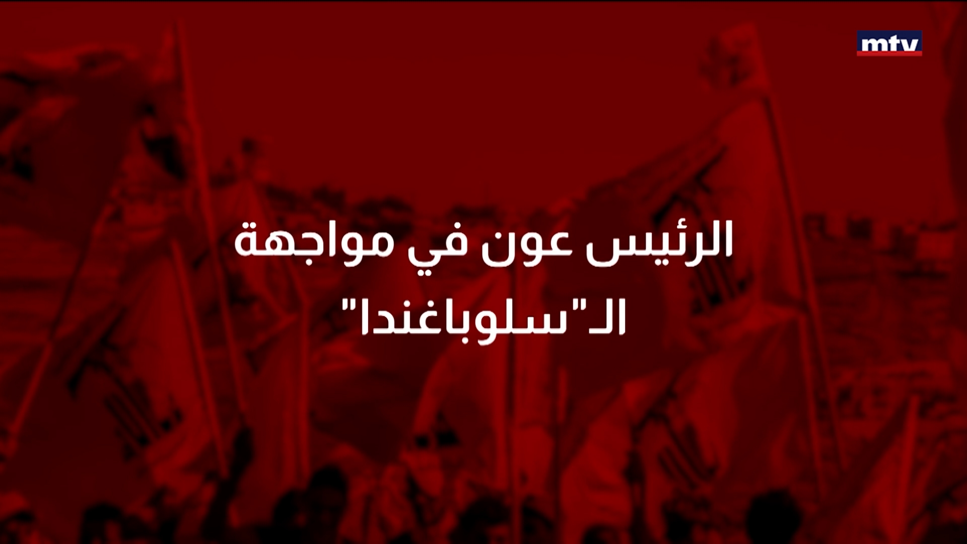 "الرئيس عون في مواجهة الـ"سلوباغندا