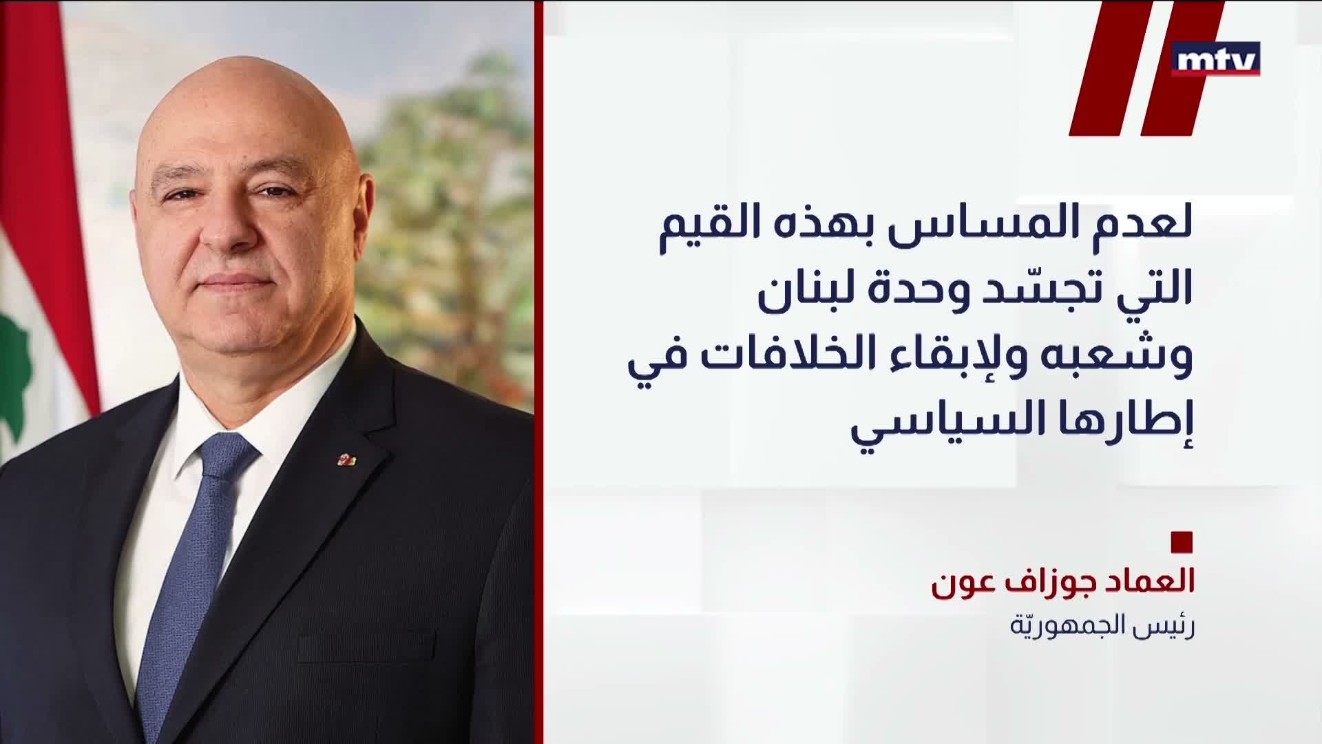 العماد جوزاف عون