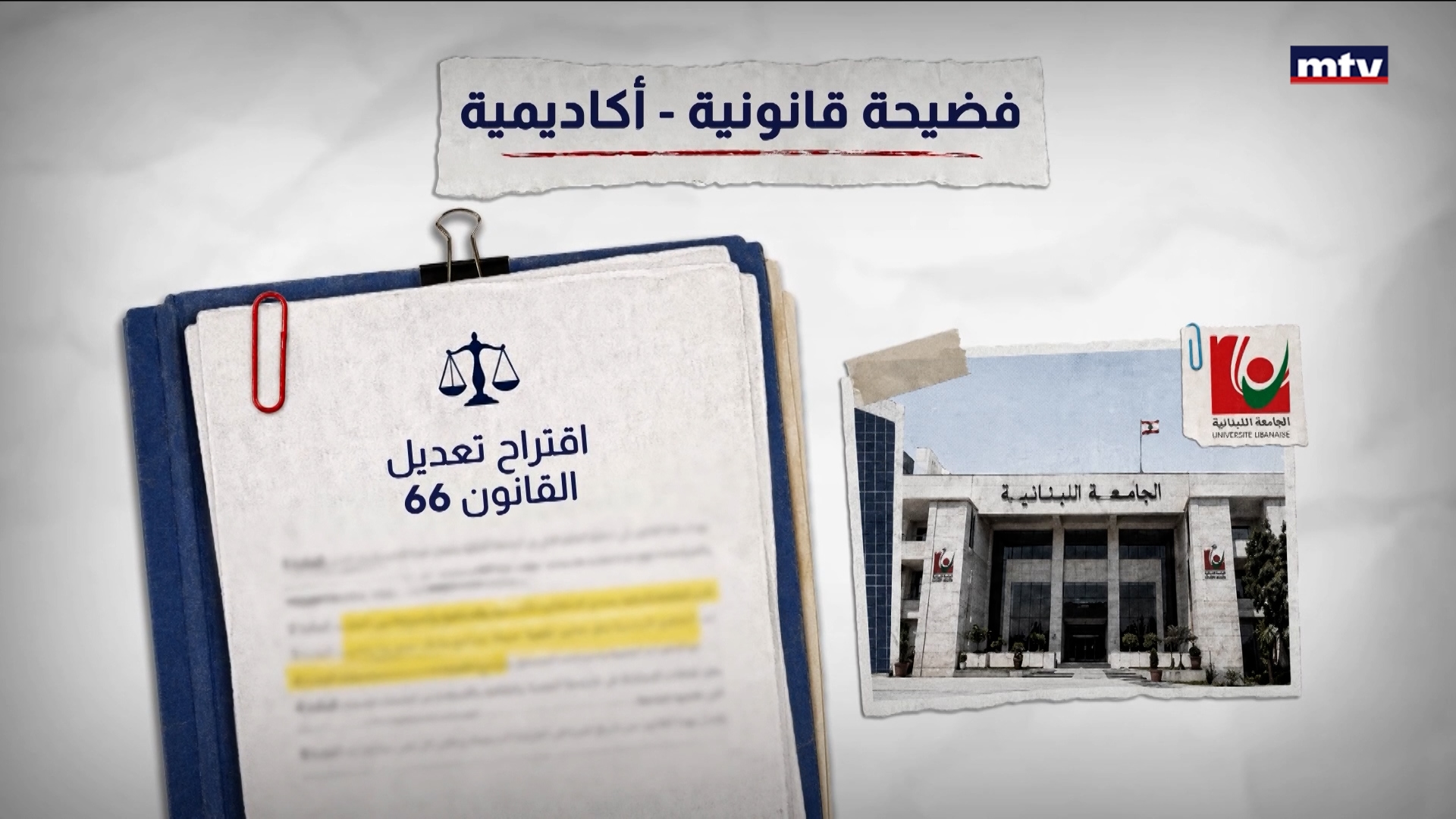 الجامعة اللبنانية