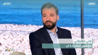 إيلي حصروتي - مؤسِّس مبادرة ٤ آب