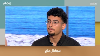 ميشال حاج