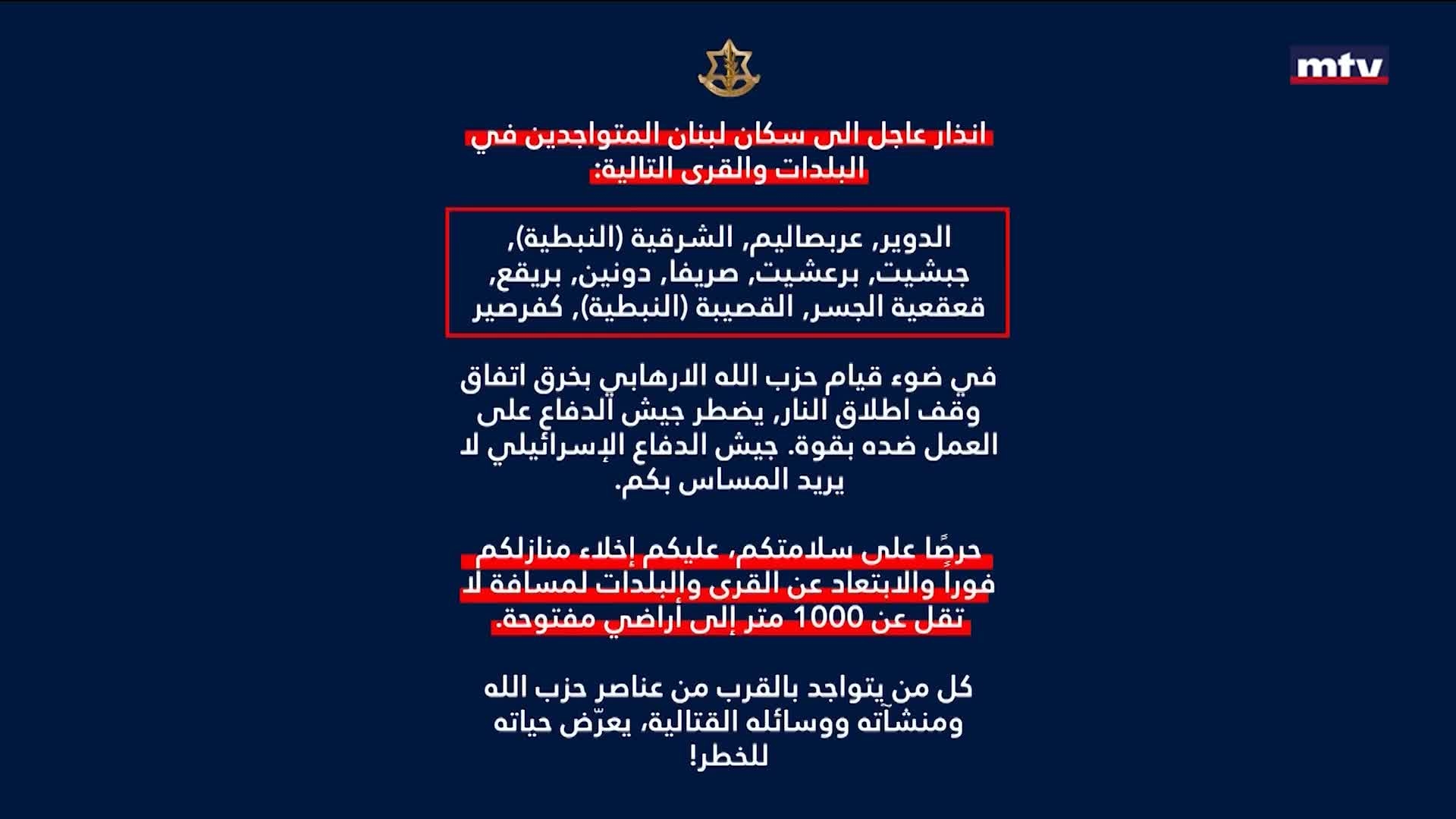 إنذار عاجل إلى احدى عشرة بلدة في النبطية