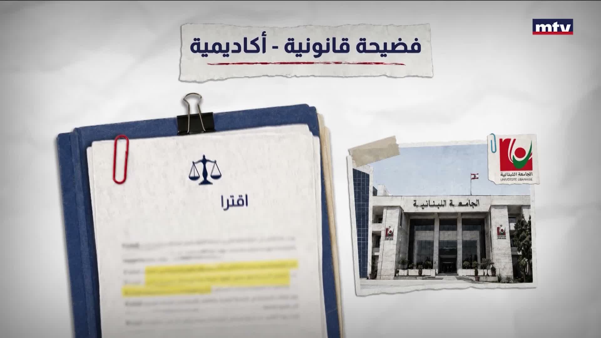 الجامعة اللبنانية