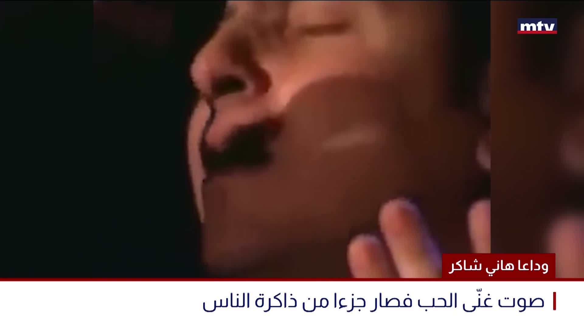 وداعا هاني شاكر