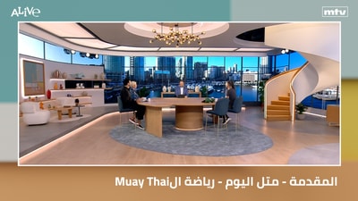 Muay Thaiالمقدمة - متل اليوم - رياضة ال