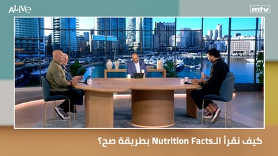 بطريقة صح؟ Nutrition Factsكيف نقرأ الـ