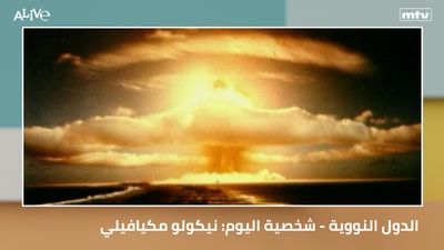 الدول النووية - شخصية اليوم: نيكولو مكيافيلي