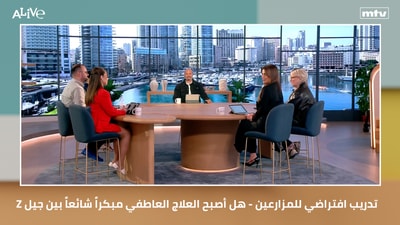 Z تدريب افتراضي للمزارعين - هل أصبح العلاج العاطفي مبكراً شائعاً بين جيل