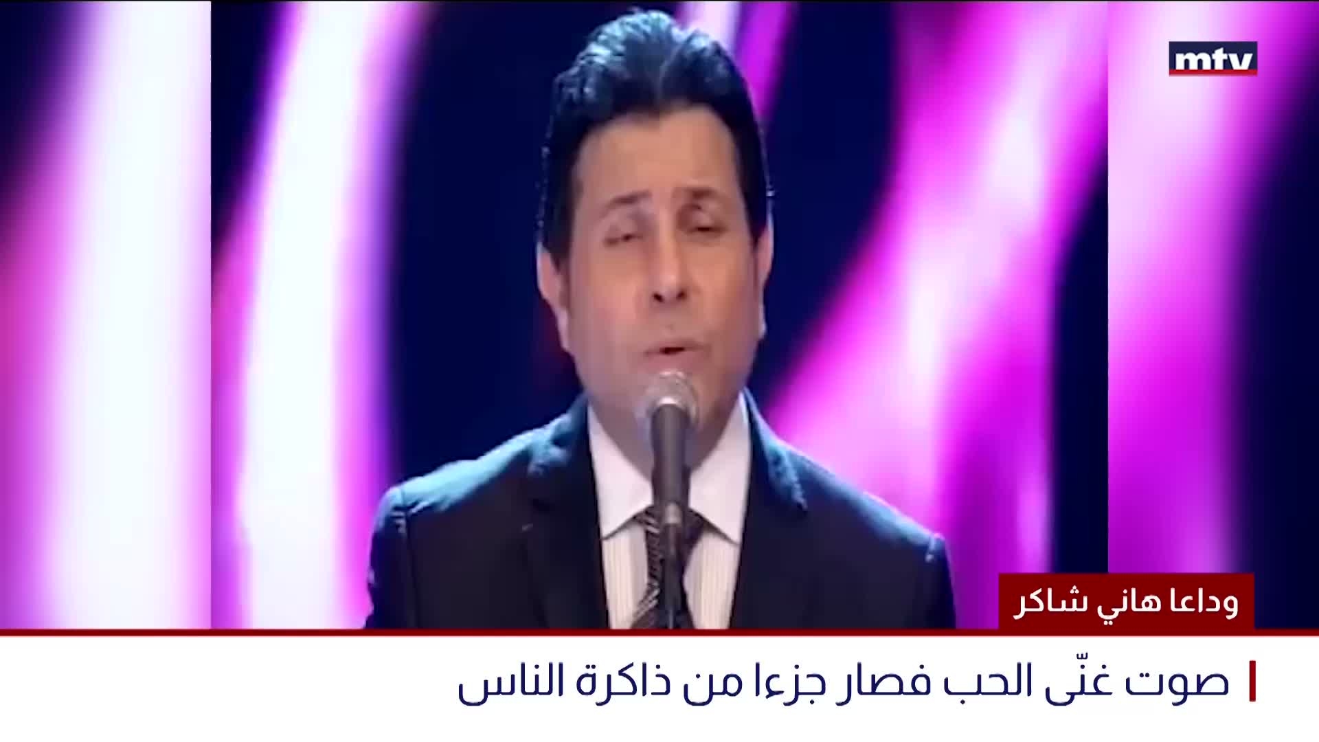 وداعا هاني شاكر