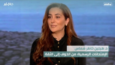 د. هيلين خاطر شماس - الإمتحانات الرسمية: من الخوف إلى الثقة