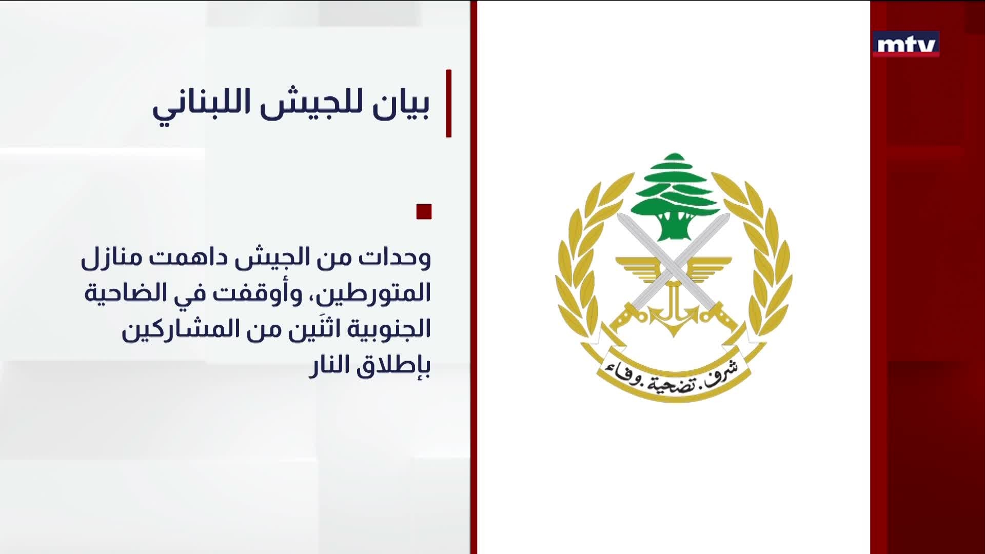 بيان للجيش اللبناني