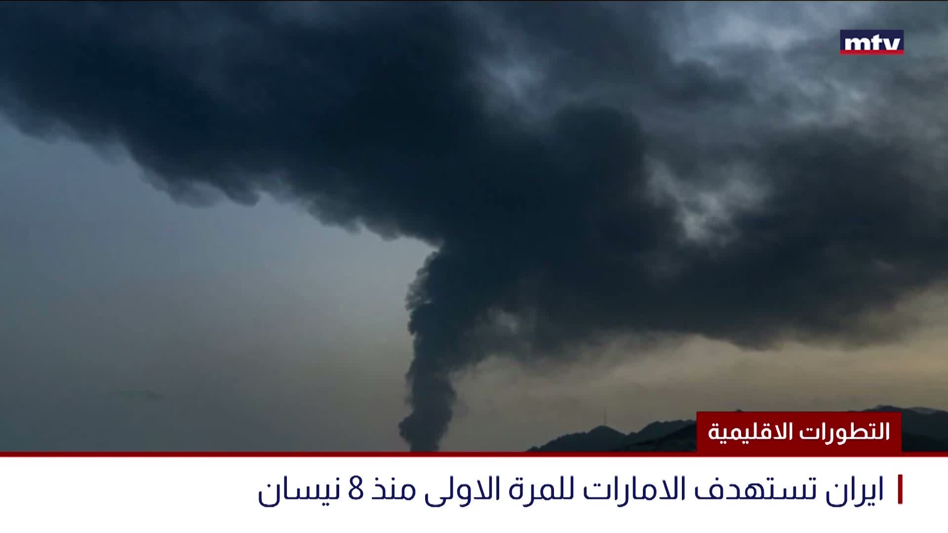 التطورات الاقليمية