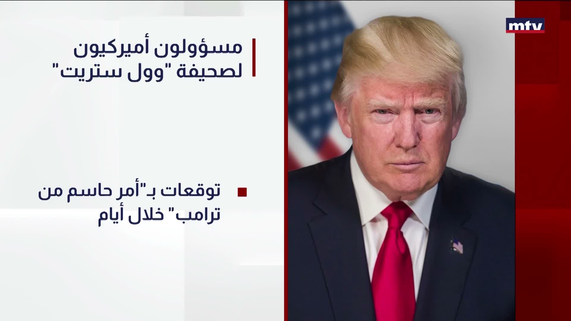 "مسؤولون أميركيون لصحيفة "وول ستريت