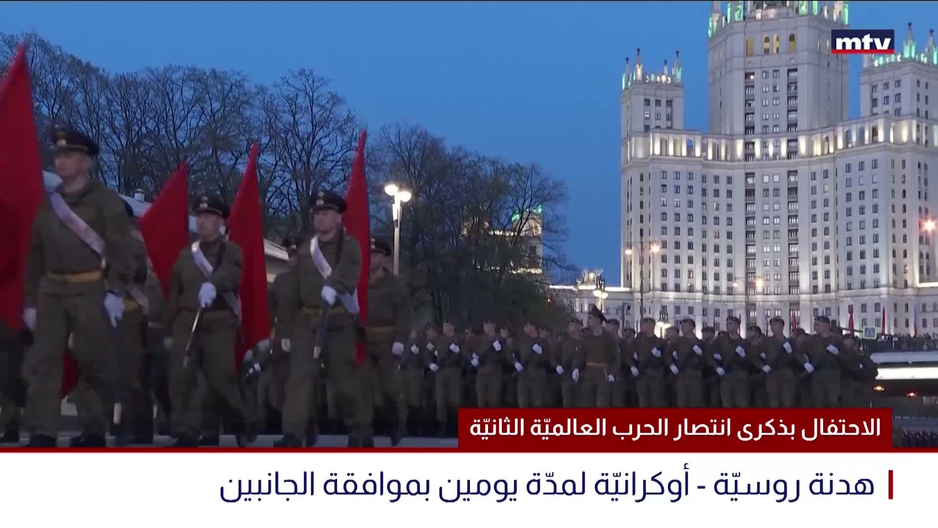 الاحتفال بذكرى انتصار الحرب العالميّة الثانيّة