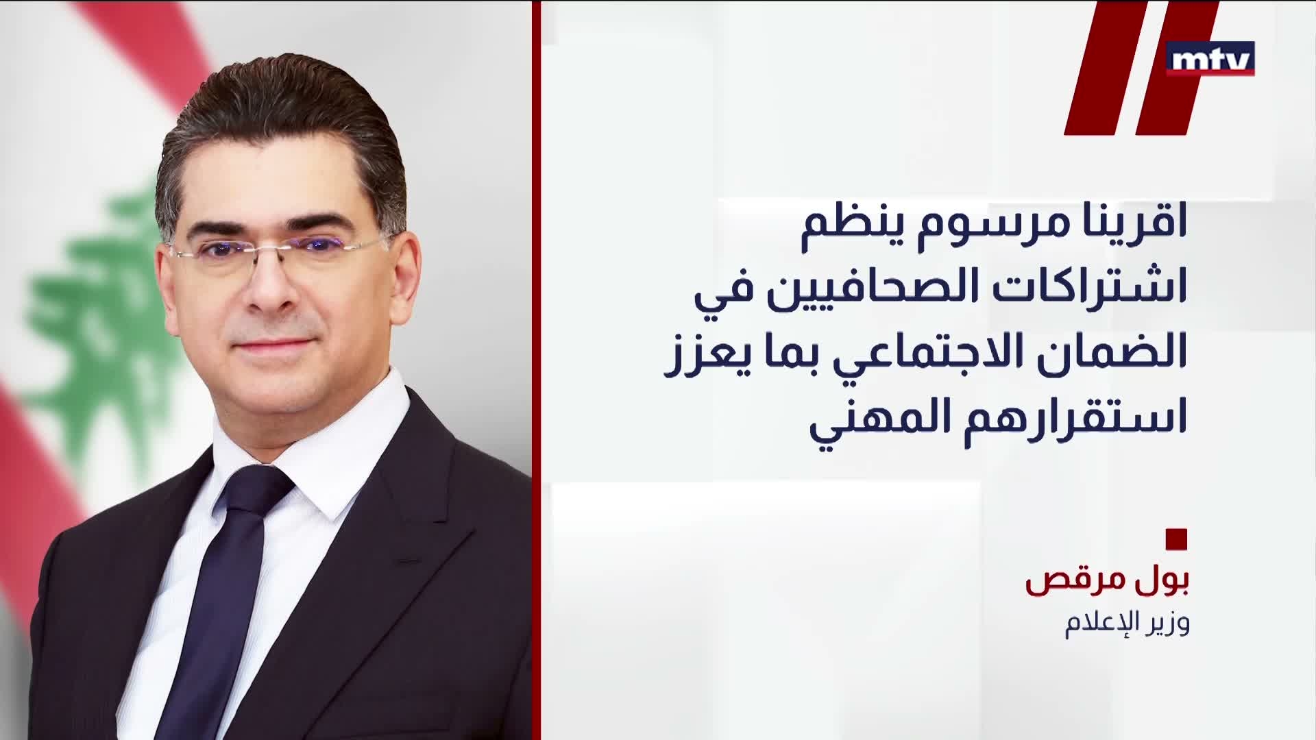 وزير الإعلام بول مرقص