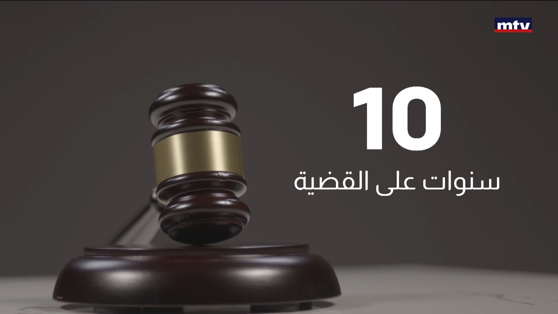 براءة لشاكر والأسير