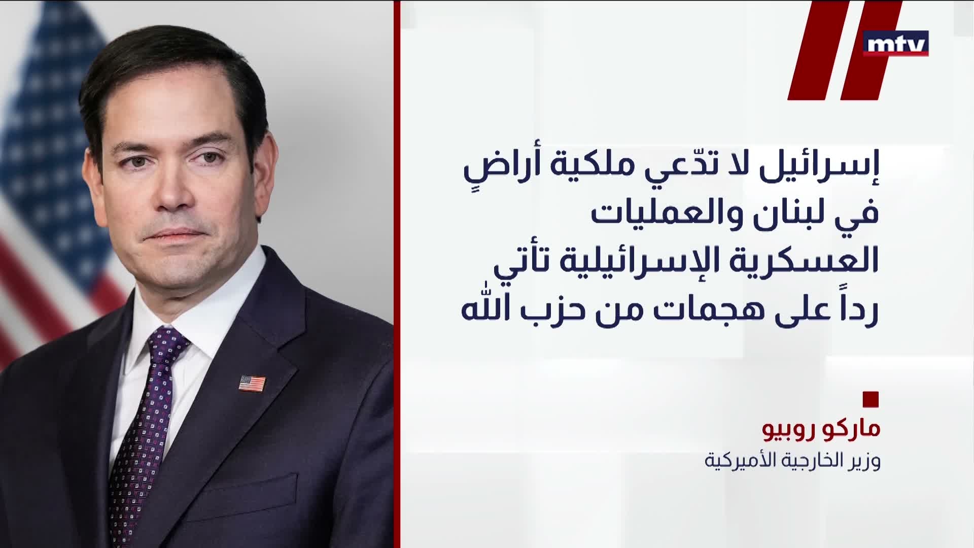 ماركو روبيو: إسرائيل لا تدّعي ملكية أراضٍ في لبنان