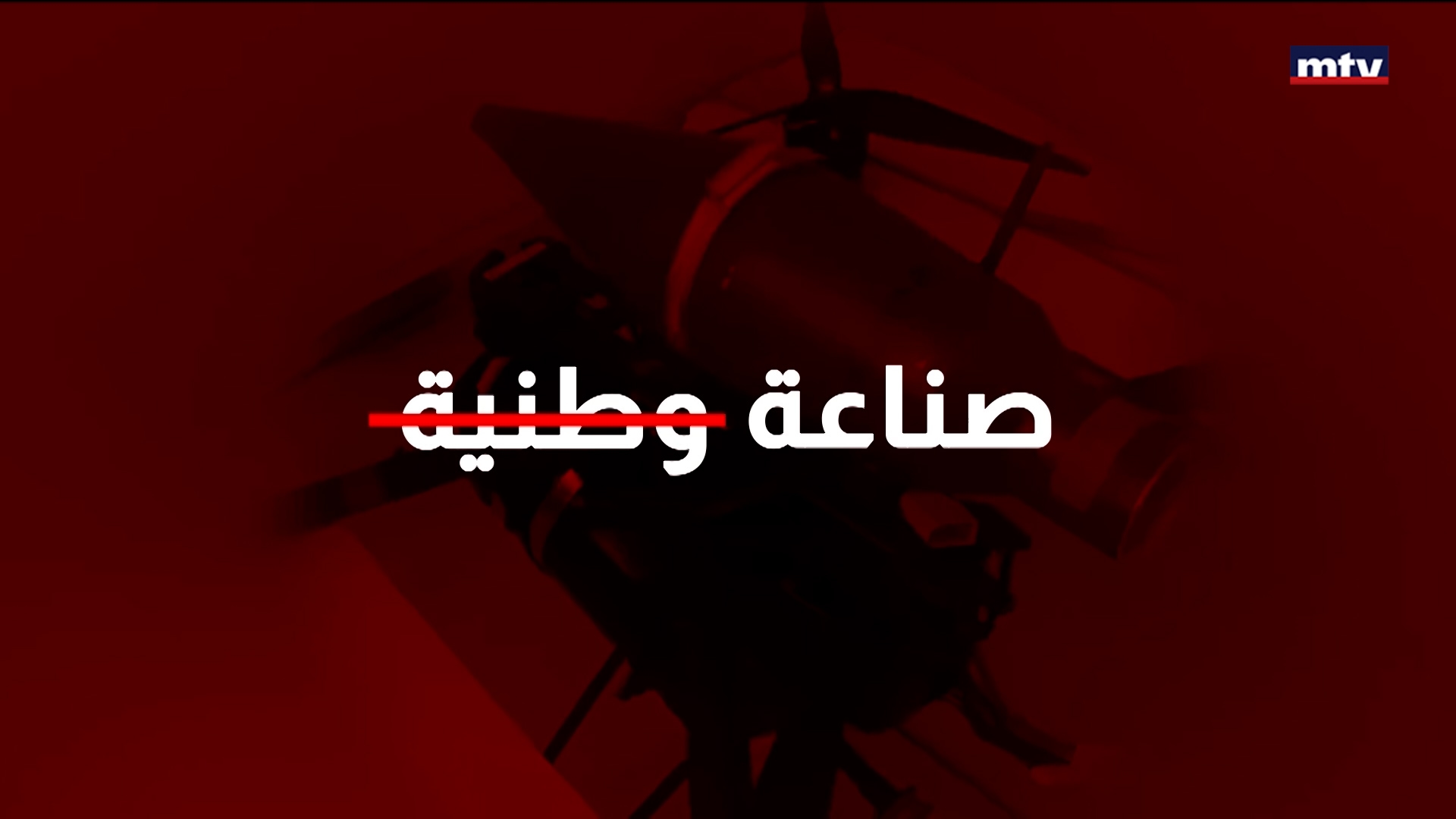 قطاع الصناعة يتبرأ من مسيّرات حزب الله