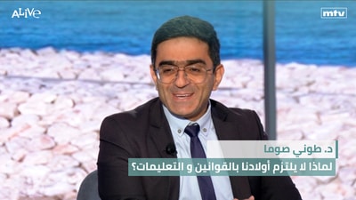 د. طوني صوما - لماذا ولدي لا يلتزم بالقوانين و التعليمات؟