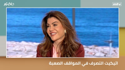 اتيكيت التصرف في المواقف الصعبة