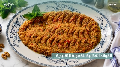 الفوائد الغذائية للكمونة التقليدية