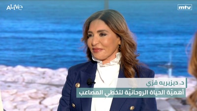 د. ديزيريه قزي - أهميّة الحياة الروحانيّة لتخطي المصاعب