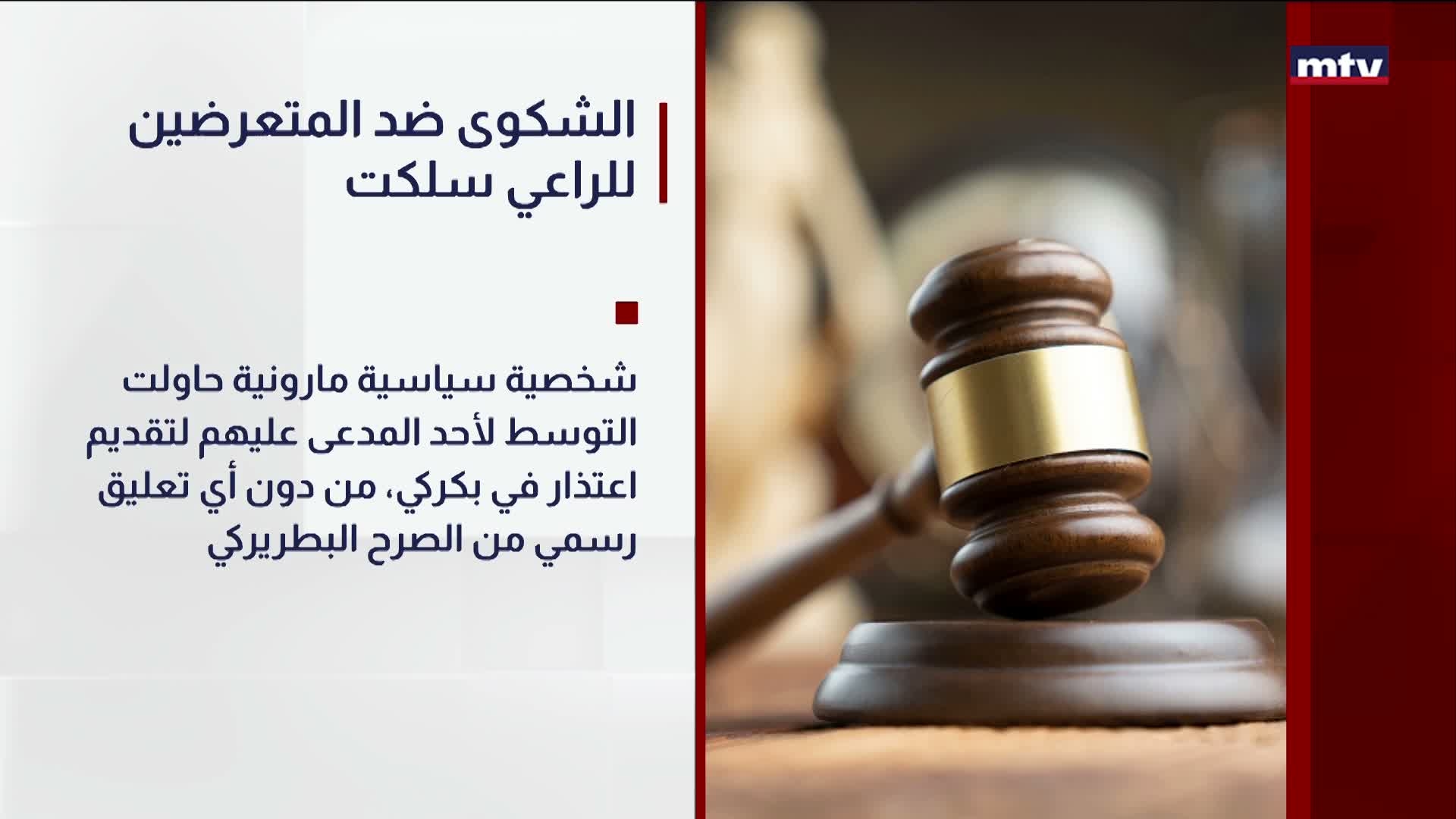 الشكوى ضد المتعرضين للراعي سلكت